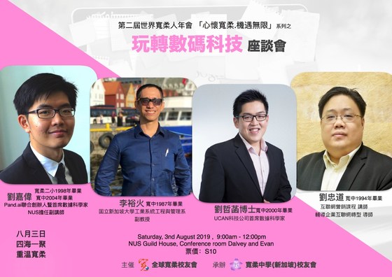 【世界宽柔人年会】讲座：玩转数码科技 Tech Talk