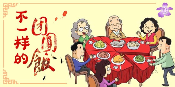 不一样的团圆饭