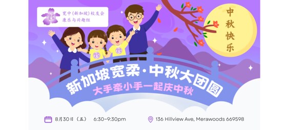 FY (SG) Alumni Mid-Autumn Gathering 寬中(新加坡)校友会 • 中秋大团圆