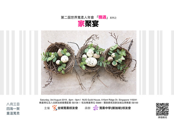 【世界宽柔人年会】家聚宴-Foon Yew Alumni Reunion Dinner