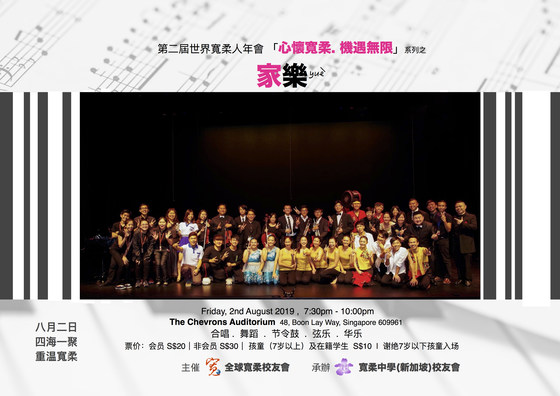 【世界宽柔人年会】主题音乐会-家乐 Concert