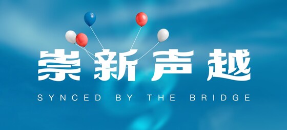 SYNCED BY THE BRIDGE 崇新声越 - 为【纪念陈徽崇老师贷学基金】内部募捐