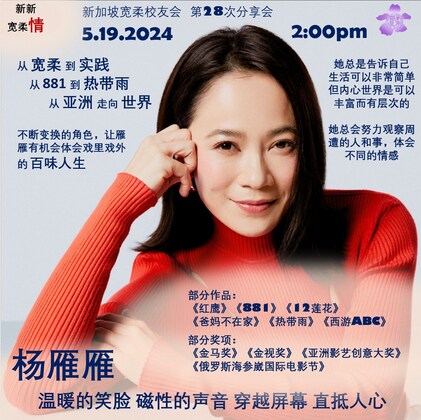 新加坡宽柔校友会第28次分享会: 杨雁雁 如何从宽柔出发 信步的走向世界