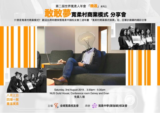 【世界宽柔人年会】分享会：敢敢梦-宽柔村模式分享 FY Town