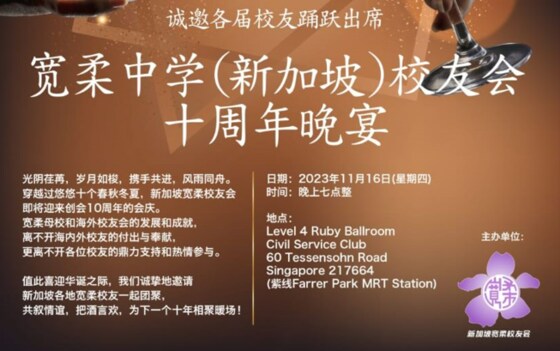 16 Nov2023 宽柔中学(新加坡)校友会十周年晚宴