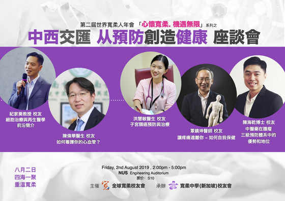 【世界宽柔人年会】座谈会：中西交汇 从预防创造健康 TCM TALK